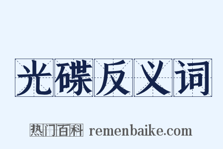光碟反义词是什么意思的图片
